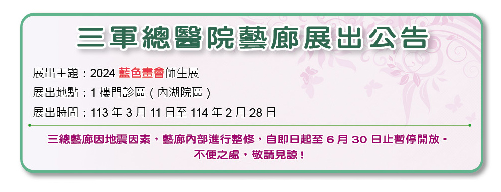 113年6月三軍總醫院藝廊展出公告